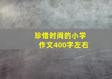 珍惜时间的小学作文400字左右