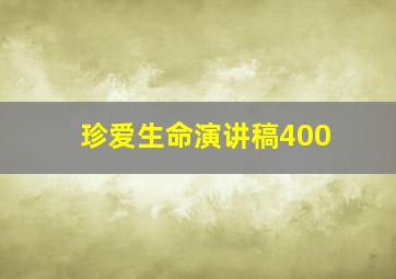 珍爱生命演讲稿400