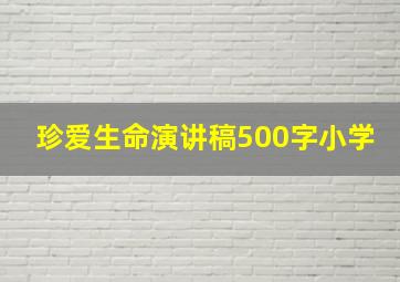 珍爱生命演讲稿500字小学