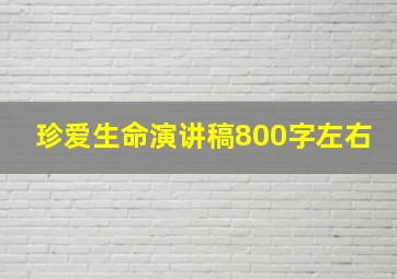 珍爱生命演讲稿800字左右