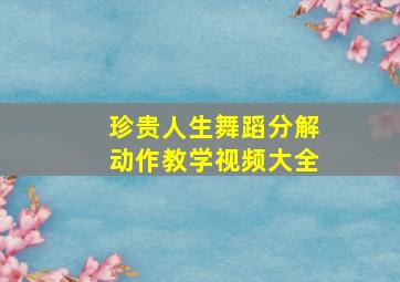 珍贵人生舞蹈分解动作教学视频大全