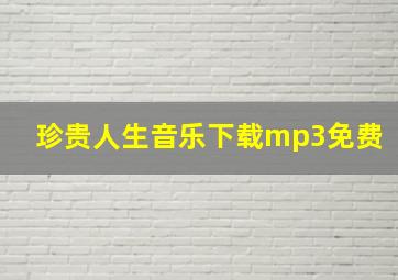 珍贵人生音乐下载mp3免费