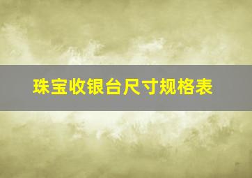 珠宝收银台尺寸规格表