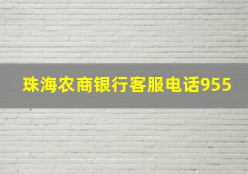 珠海农商银行客服电话955