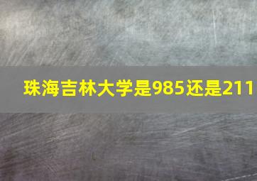 珠海吉林大学是985还是211