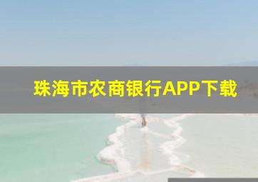 珠海市农商银行APP下载