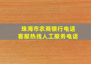 珠海市农商银行电话客服热线人工服务电话