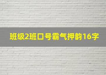 班级2班口号霸气押韵16字