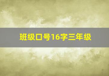 班级口号16字三年级