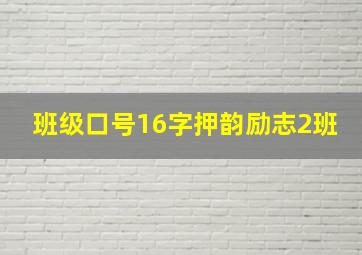 班级口号16字押韵励志2班