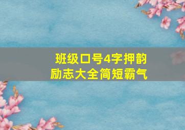 班级口号4字押韵励志大全简短霸气