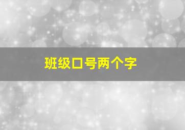 班级口号两个字