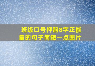 班级口号押韵8字正能量的句子简短一点图片