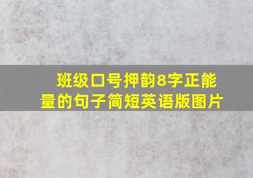 班级口号押韵8字正能量的句子简短英语版图片