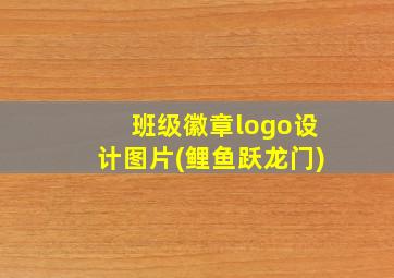 班级徽章logo设计图片(鲤鱼跃龙门)