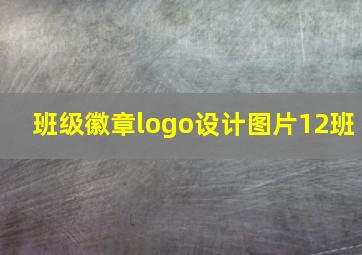 班级徽章logo设计图片12班