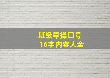 班级早操口号16字内容大全