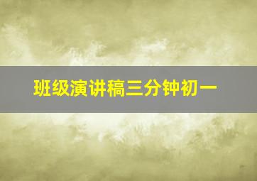 班级演讲稿三分钟初一