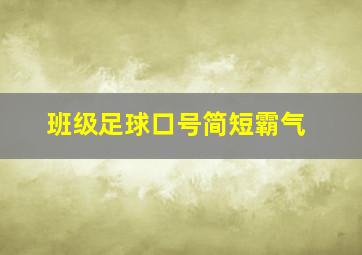 班级足球口号简短霸气