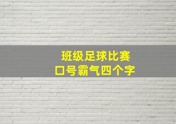 班级足球比赛口号霸气四个字