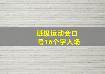 班级运动会口号16个字入场