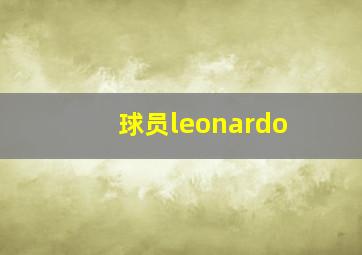 球员leonardo