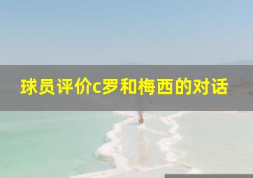 球员评价c罗和梅西的对话