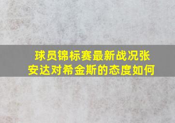 球员锦标赛最新战况张安达对希金斯的态度如何