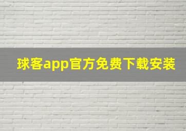 球客app官方免费下载安装