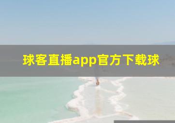 球客直播app官方下载球