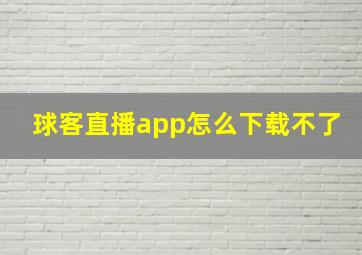 球客直播app怎么下载不了