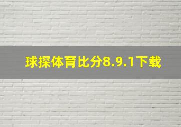 球探体育比分8.9.1下载