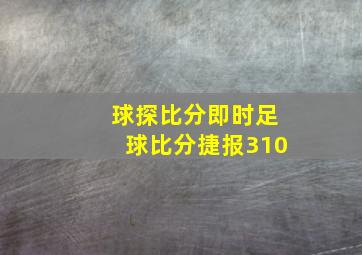 球探比分即时足球比分捷报310