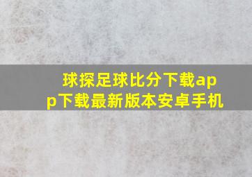 球探足球比分下载app下载最新版本安卓手机