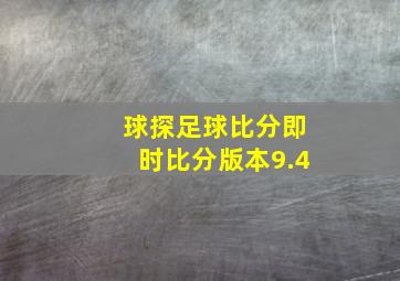 球探足球比分即时比分版本9.4