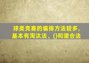 球类竞赛的编排方法较多,基本有淘汰法、()和混合法