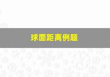 球面距离例题