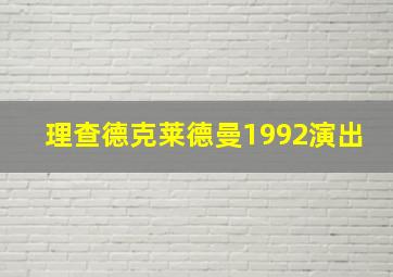 理查德克莱德曼1992演出