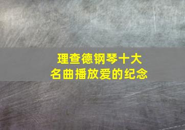 理查德钢琴十大名曲播放爱的纪念