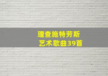 理查施特劳斯艺术歌曲39首