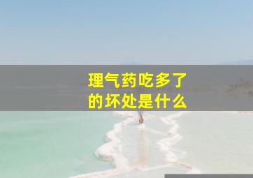 理气药吃多了的坏处是什么