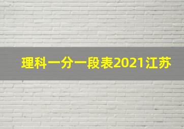 理科一分一段表2021江苏