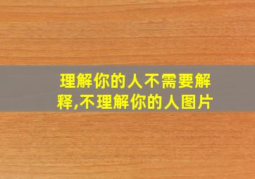 理解你的人不需要解释,不理解你的人图片