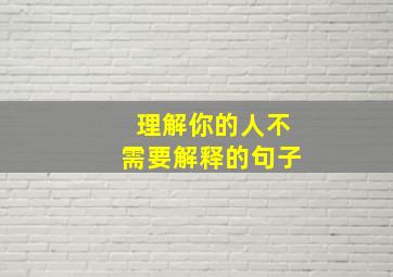 理解你的人不需要解释的句子