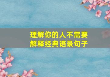 理解你的人不需要解释经典语录句子