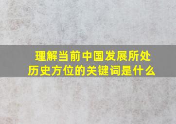 理解当前中国发展所处历史方位的关键词是什么