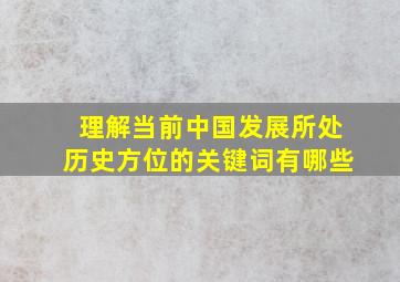 理解当前中国发展所处历史方位的关键词有哪些