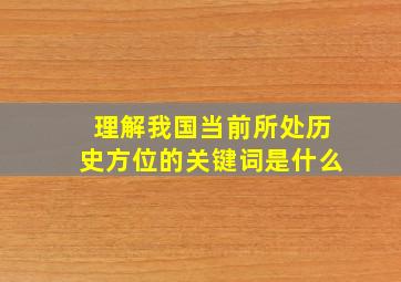 理解我国当前所处历史方位的关键词是什么