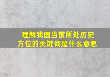 理解我国当前所处历史方位的关键词是什么意思