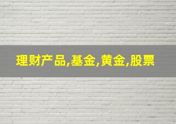 理财产品,基金,黄金,股票